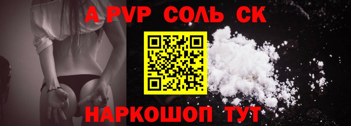 A PVP Соль  Вход с VPN  Alfa_PVP VHQ  Новочеркасск  А ПВП Соль 