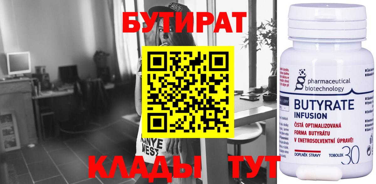 БУТИРАТ 1.4BDO  Вход с VPN  Новочеркасск 