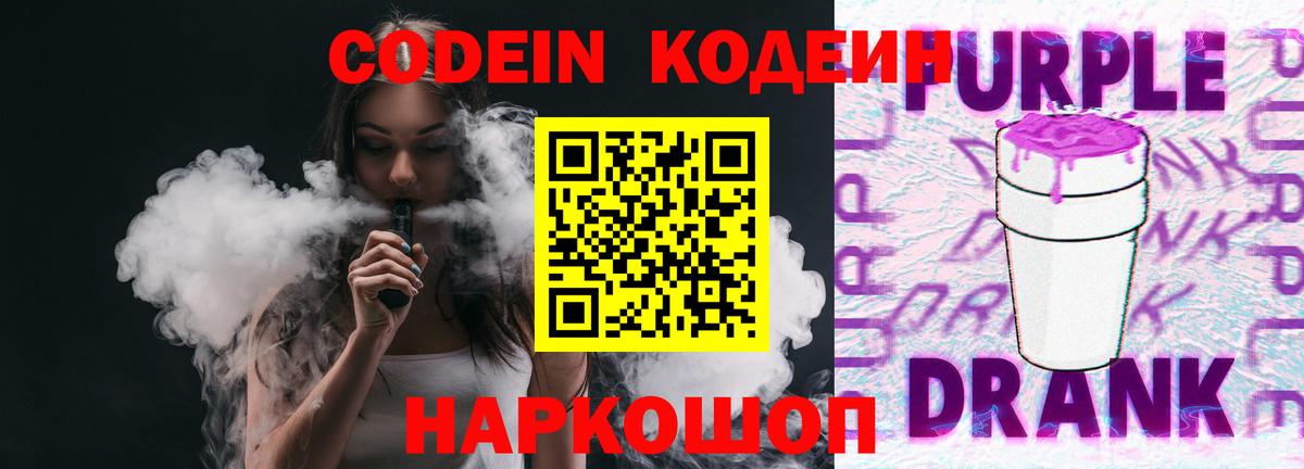 Codein Purple Drank  Вход с VPN  Кодеиновый сироп Lean Purple Drank  Новочеркасск 